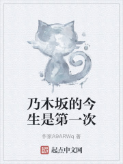 乃木坂的今生是第一次