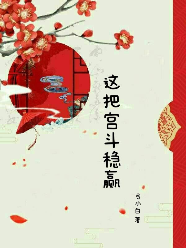 这把宫斗稳赢