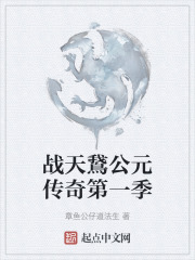 战天鵞公元传奇第一季