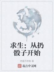求生：从扔骰子开始