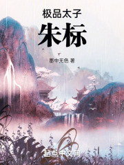 极品太子朱标