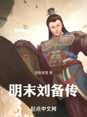 明末刘备传