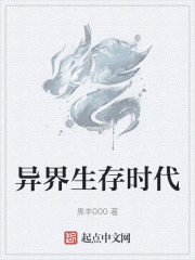 异界生存时代