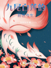 九尾白狐不想再穿越了