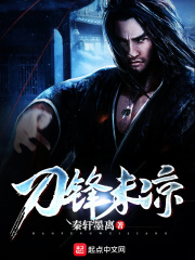 刀锋未凉