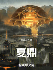 夏鼎