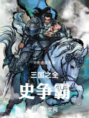 三国之召唤全史争霸