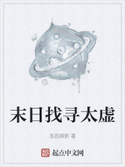 末日找寻太虚