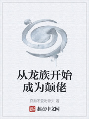 从龙族开始成为颠佬