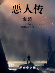 恶人传：剑起