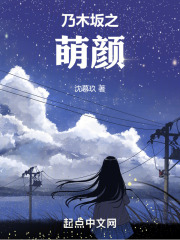 乃木坂之萌颜