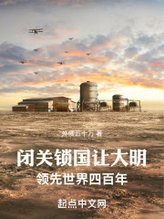 闭关锁国让大明领先世界四百年