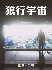 狼行宇宙