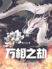 万相之劫