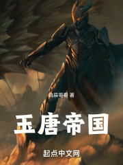 玉唐帝国