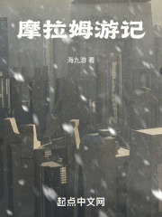 摩拉姆游记