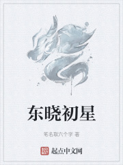 东晓初星