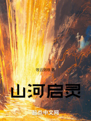 山河启灵