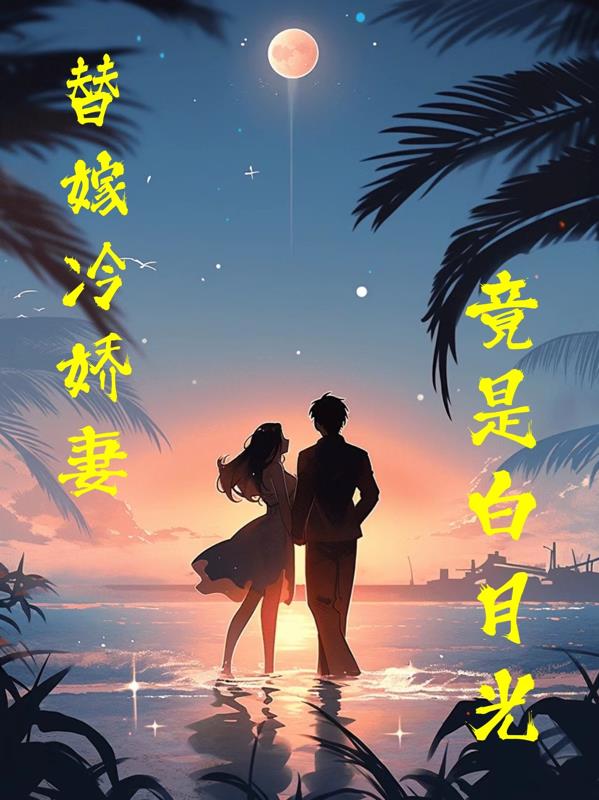 替嫁冷娇妻竟是白月光