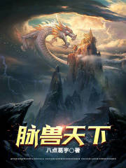 脉兽天下