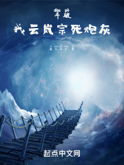 斗破：我云岚宗死炮灰