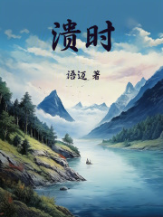 溃时