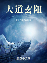 大道玄阳