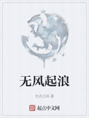 无风起浪