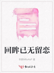 回眸已无留恋