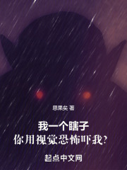 我一个瞎子，你用视觉恐怖吓我？