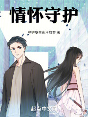 情怀守护