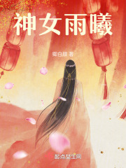 神女雨曦