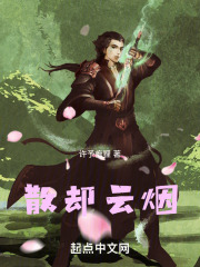 散却云烟