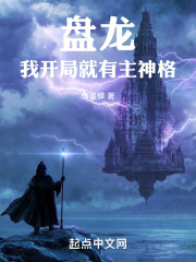 盘龙，我开局就有主神格