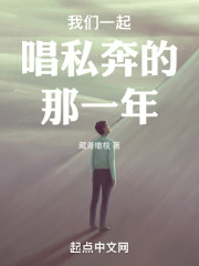 我们一起唱私奔的那一年