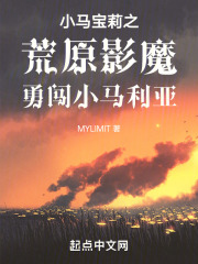 小马宝莉之荒原影魔勇闯小马利亚
