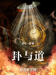 卦与道