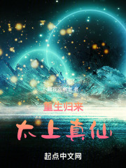 重生归来：太上真仙