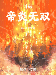 斗破：帝炎无双