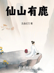 仙山有鹿
