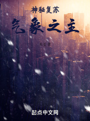 神秘复苏：气象之主