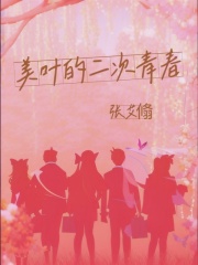 美叶的二次青春