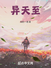 异天至