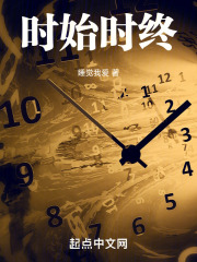 时始时终