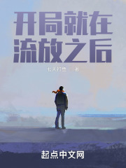开局就在流放之后