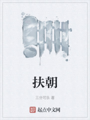 扶朝