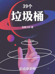 39个垃圾桶之长生虚境