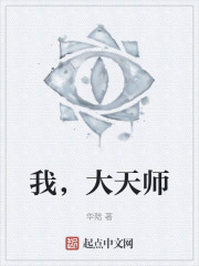 我，大天师