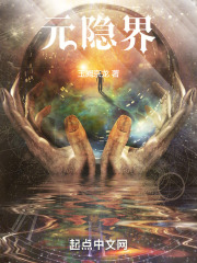 元隐界