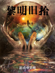 黎明旧拾